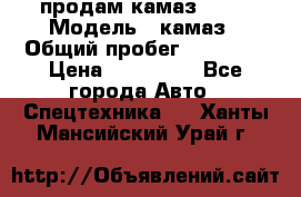 продам камаз 5320 › Модель ­ камаз › Общий пробег ­ 10 000 › Цена ­ 200 000 - Все города Авто » Спецтехника   . Ханты-Мансийский,Урай г.